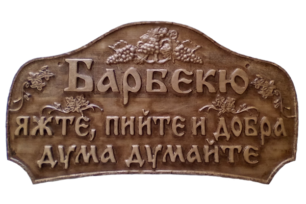 Дървени табели Големи - с надписи 