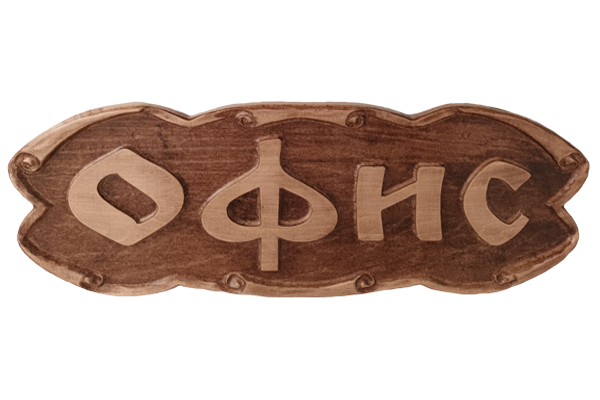 Дърворезбована табела с лого