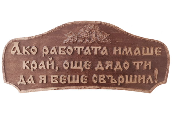 Дърворезбована табела 