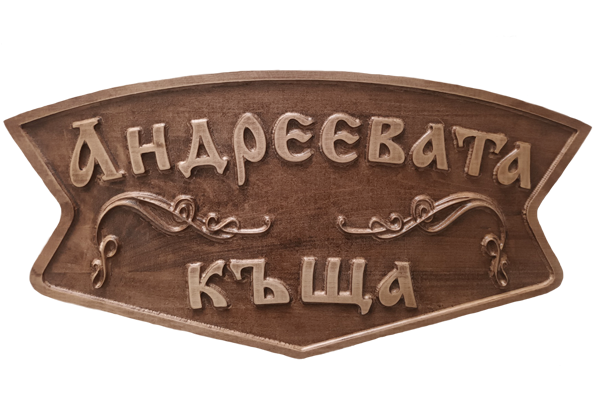 Дърворезбована табела с Орнаменти