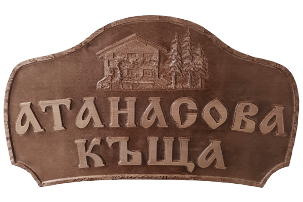  Атанасова къща - Дърворезбована табела 