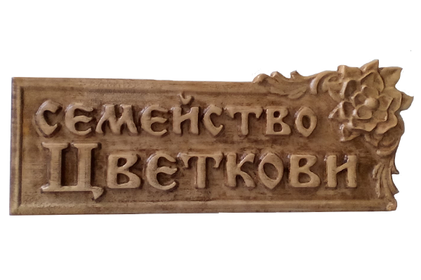 Цветкови - Дърворезбована табела с Магнолия