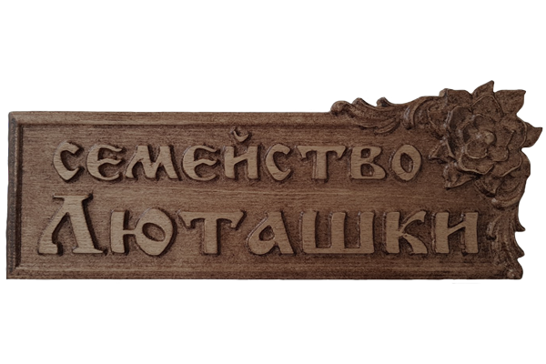 Люташки - Дърворезбована табела с Магнолия