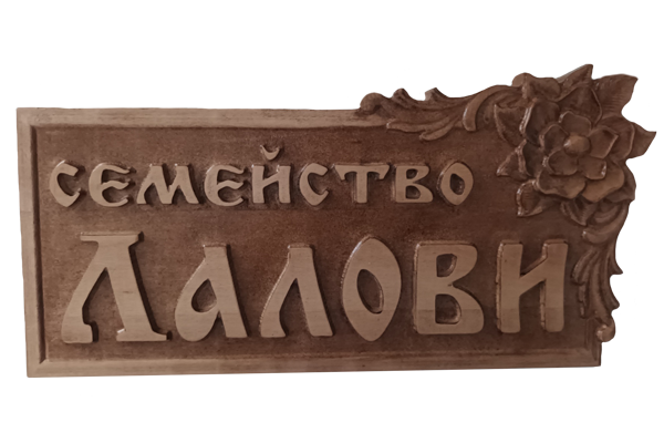 Мусала 1 - Дърворезбована табела с Магнолия