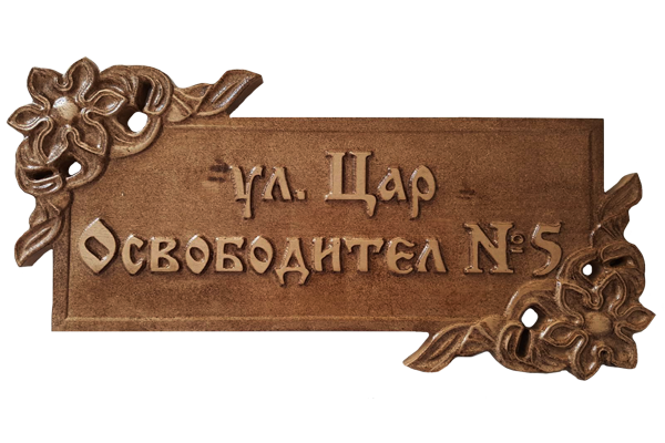 Дърворезбована табела с цветя