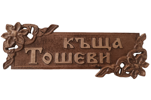 Дърворезбована табела с цветя