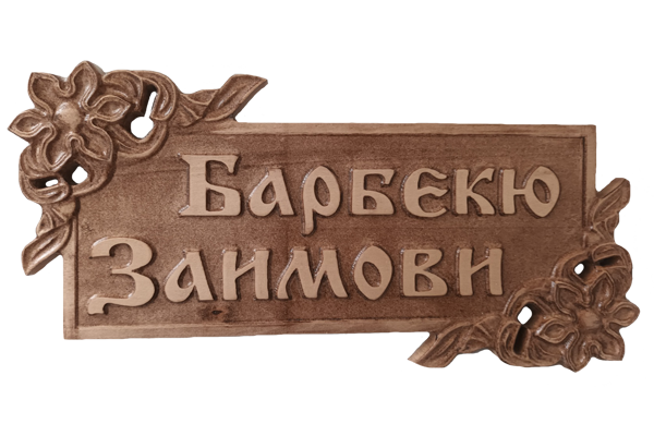 Дърворезбована табела с цветя