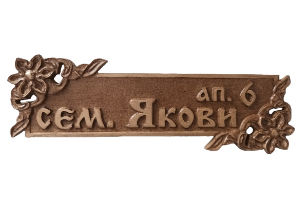 Дърворезбована табела с цветя