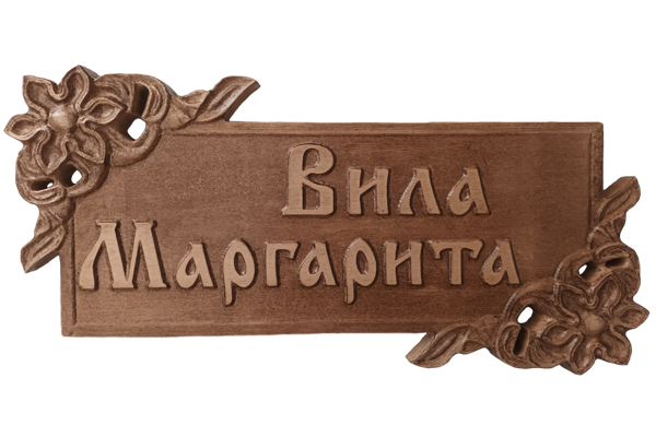 Дърворезбована табела с цветя