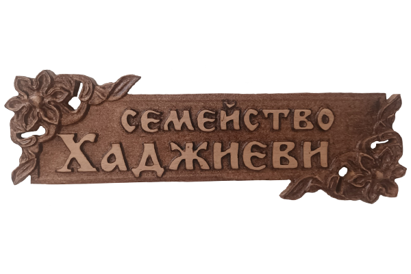 Дърворезбована табела с цветя