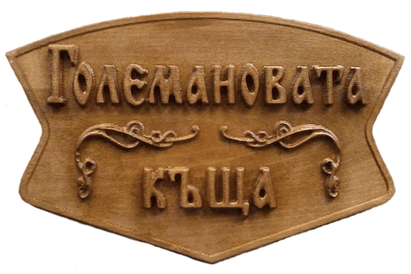 Дървена табела Голяма