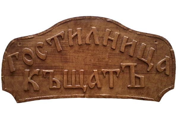 Дървени табели Големи - с надписи 