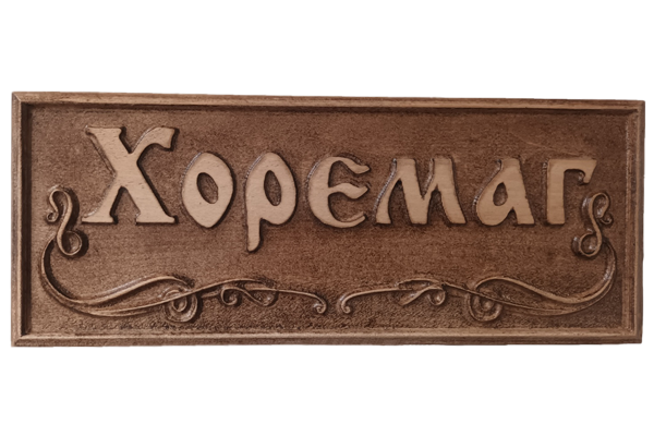 Carving Signboards