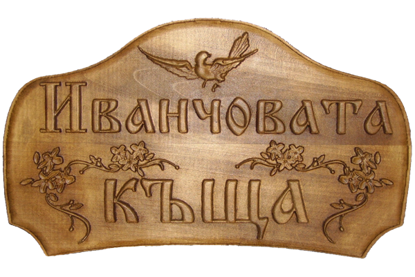 Дървени табели Големи 