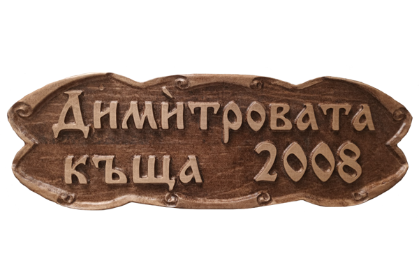 Дърворезбована табела с цветя