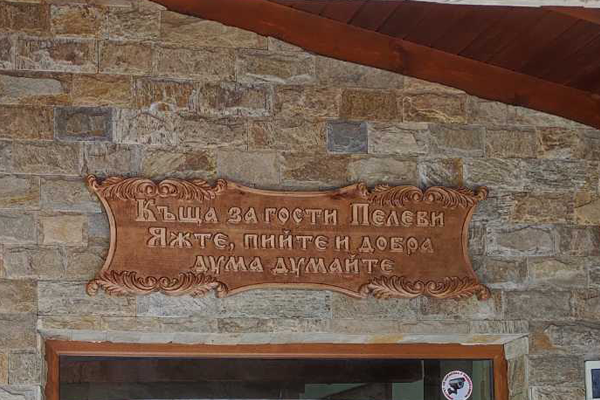 Дърворезбована табела с орнаменти