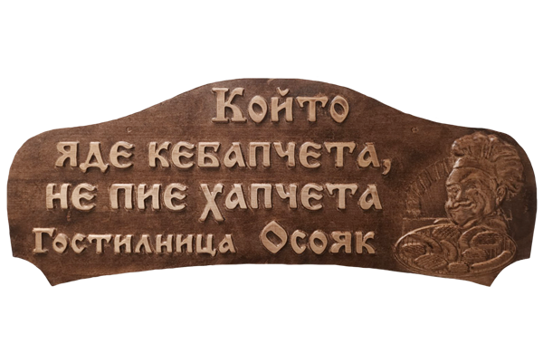 Люташки - Дърворезбована табела с Магнолия
