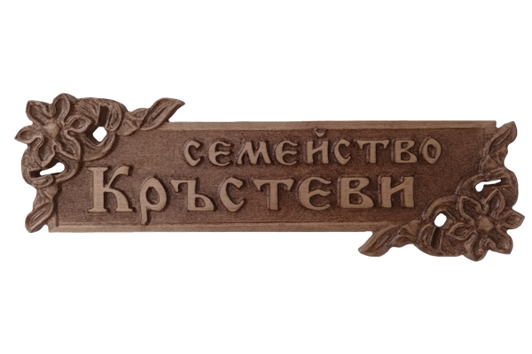 Дърворезбована табела с цветя