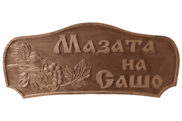 Дърворезбована табела с грозде