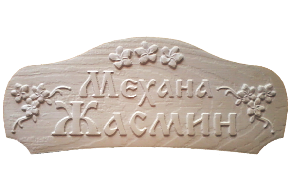 Дървени табели Големи 
