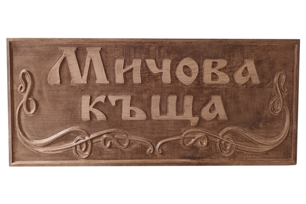 Дърворезбована табела с орнаменти