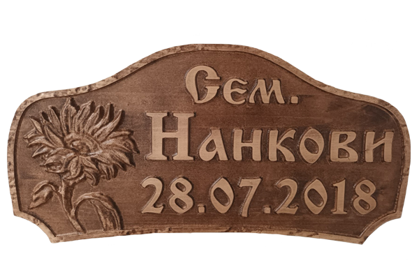 Дърворезбована табела 