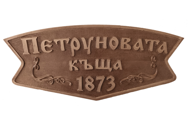 Дърворезбована табела с Орнаменти