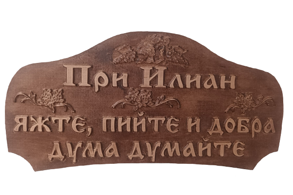 Дърворезбована табела 