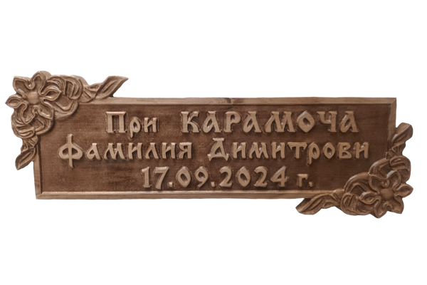 Дърворезбована табела с цветя