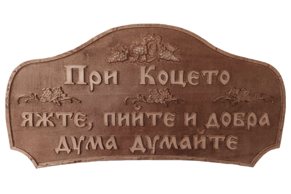 Дърворезбована табела 