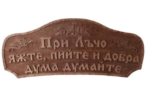 Дърворезбована табела яжте, пийте и добра дума думайте 