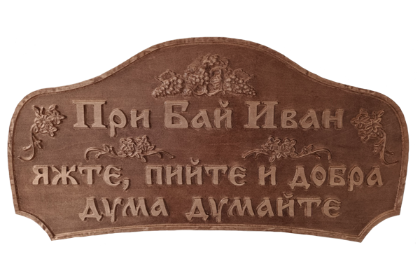 Дърворезбована табела при бай Иван 
