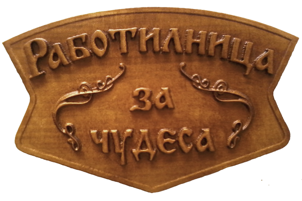 Дърворезбована табела с Орнаменти
