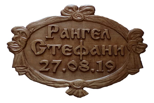 Дървени табели Големи 