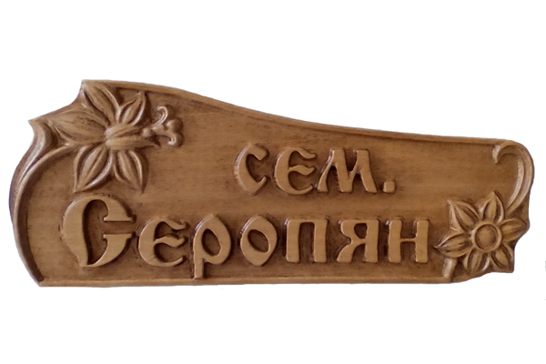 Дървени табели