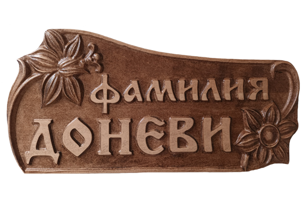Дърворезбована табела с цветя