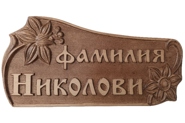 Дърворезбована табела с цветя