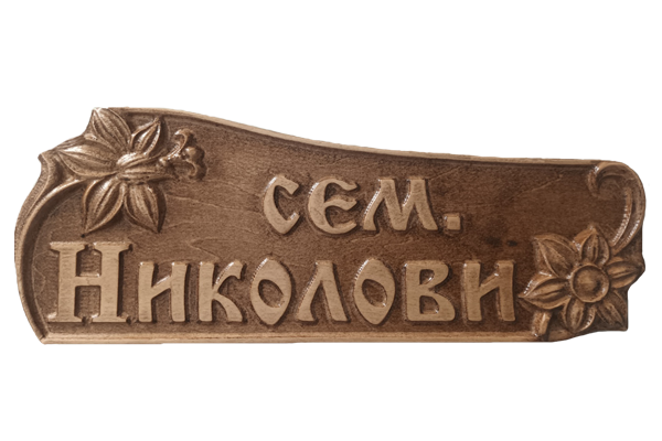 Дърворезбована табела с цветя