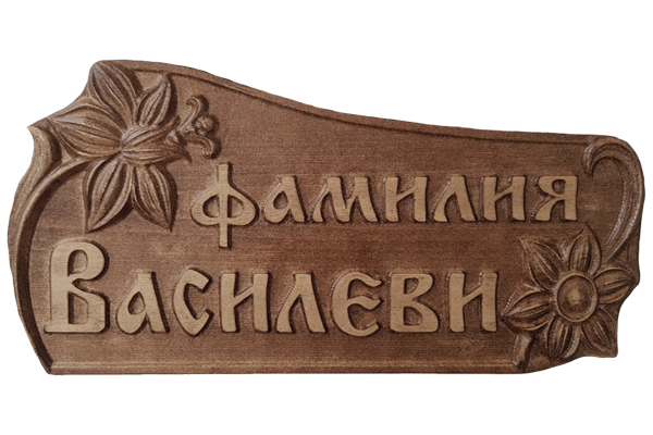 Дърворезбована табела с цветя
