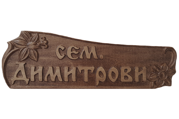 Дърворезбована табела с цветя