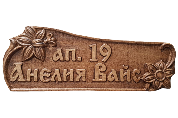 Дърворезбована табела с цветя