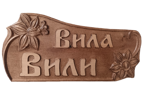 Дърворезбована табела с цветя