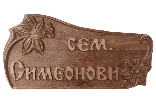Дърворезбована табела с цветя