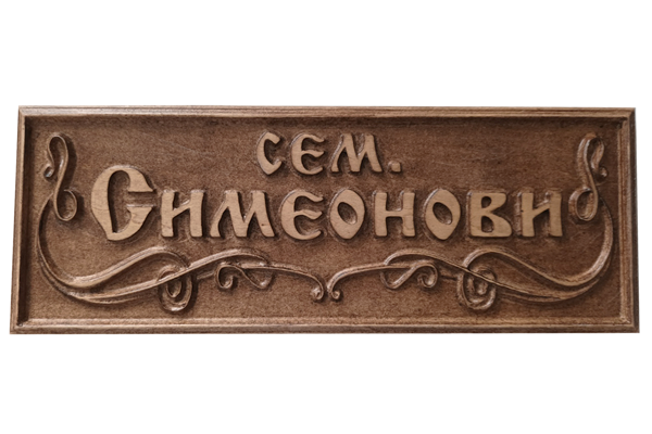 Дърворезбована табела с орнаменти