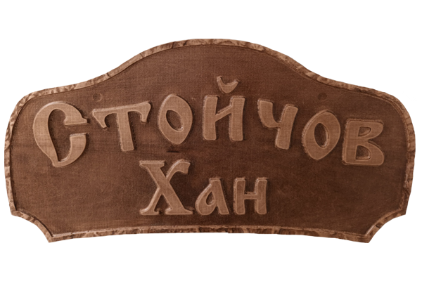 Дърворезбована табела Стойчов хан 