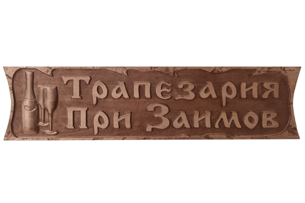 Дърворезбована табела с бутилка и чаши