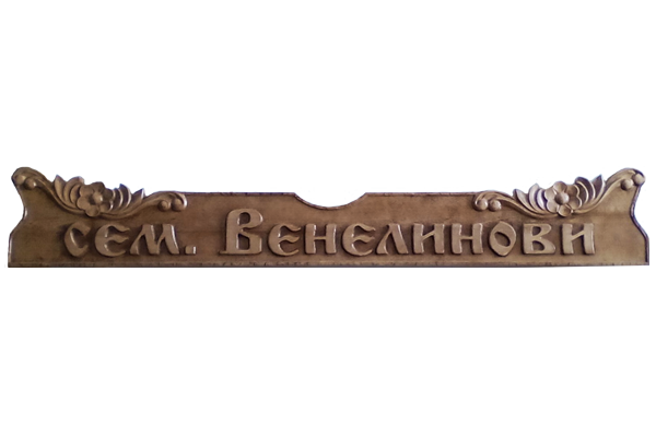 Дървена табела Голяма