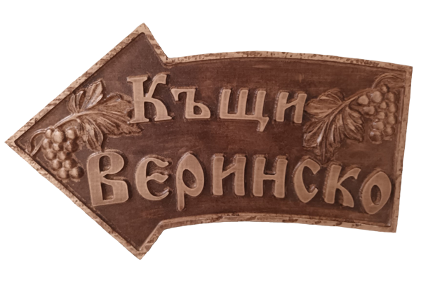 Дърворезбована табела 