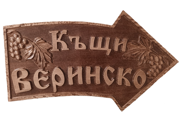 Дърворезбована табела 