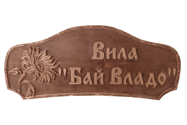 Дърворезбована табела 